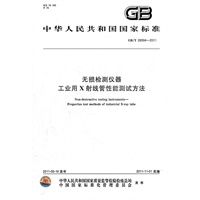 无损检测仪器 工业用X射线管性能测试方法 GB/T 26594-2011