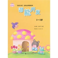 “宝贝计划”边玩边学游戏书-《潜能开发》（2～3岁）