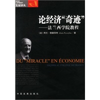 论经济“奇迹”——法兰西学院教程