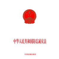 中华人民共和国防震减灾法