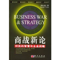 商战新论：对抗的智慧与企业战略
