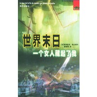 世界末日.一个女人藏起了我——西方畅销书译丛