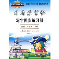 司马彦字帖：写字同步练习册（普版五年级下册）