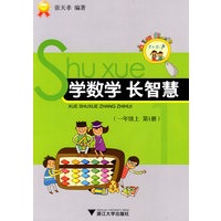 学数学 长智慧（一年级上）