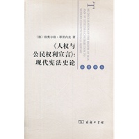 《人权与公民权利宣言》：现代宪法史论（法意译丛）