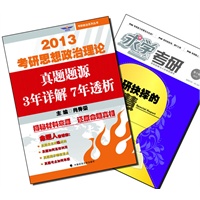 【买书赠求学·考研杂志】考研思想政治理论真题题源·3年详解7年透析