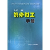 机修钳工手册