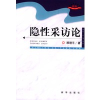 隐性采访论
