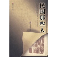 民国那些人（追忆民国风骨，钩沉绝代风流）