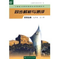 同步解析与测评 思想品德 九年级（全一册）