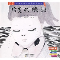 儿童健康心理养成图画书－珍贵的眼泪