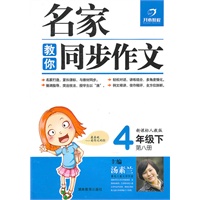 名家教你同步作文4年级下第八册