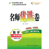 数学：一年级上册（人教实验版）名师优选卷/单元卷、专项卷（2011.6印刷）