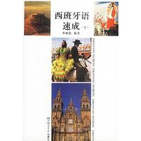 西班牙语速成 下