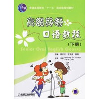 高级英语口语教程(下册)