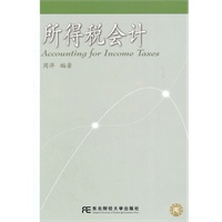 所得税会计（高等会计通用）