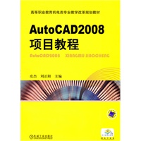 AutoCAD2008项目教程