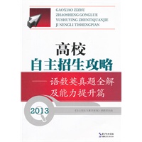 2012高校自主招生攻略 语数英真题及能力提升篇