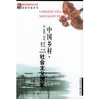 中国乡村，社会主义国家——喜玛拉雅学术文库·阅读中国系列