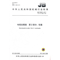 JB/T 5268.2-2011 电缆金属套 第2部分：铅套