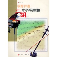 钢琴伴奏二胡中外名曲集