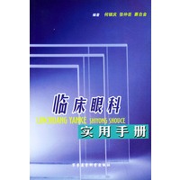 临床眼科实用手册