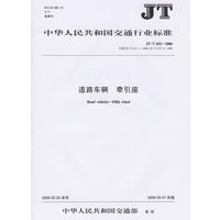 中华人民共和国交通行业标准：道路车辆　牵引座