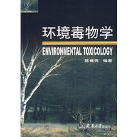 环境毒物学