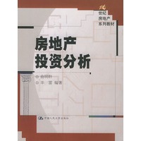 房地产投资分析——21世纪房地产系列教材