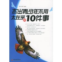 杰出青少年不用太在乎的10件事