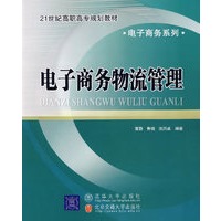 电子商务物流管理