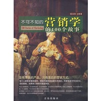 不可不知的营销学的100个故事