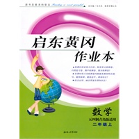 二年级:数学·上(五四制青岛版适用)/(2010.5印刷)启东黄冈作业本(附试卷及答案)