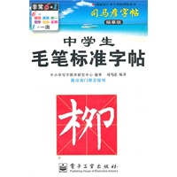 中学生毛笔标准字帖同步好字帖（栁）——司马彦字帖（描摹版）/2011年6月印刷