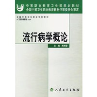 流行病学概论——中等职业教育卫生部规划教材