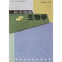 医学细胞生物学/高等学校选用教材