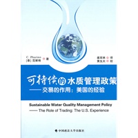 可持续的水质管理政策——交易的作用：美国的经验