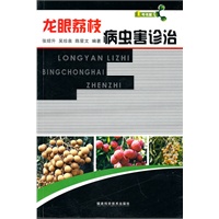龙眼荔枝病虫害诊治