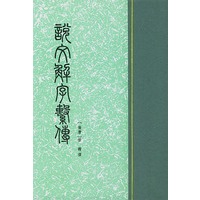 说文解字系传