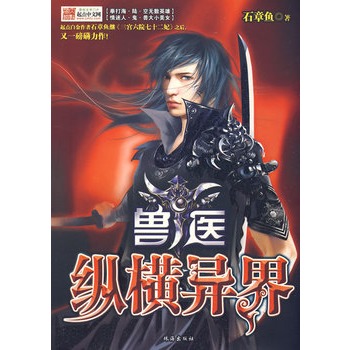 《<em>兽医</em>纵横<em>异界</em>Ⅴ》石章鱼