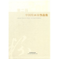 第二届中国粉画展作品集