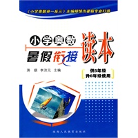 小学奥数暑假衔接读本-供5年级升6年级使用