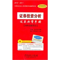 2010-2011《证券投资分析过关必背手册》赠大礼包