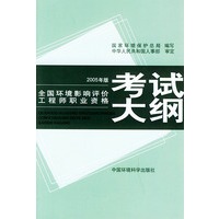 全国环境影响评价工程师职业资格考试大纲（2005年版）