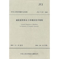 通航建筑物水力学摸拟技术规程