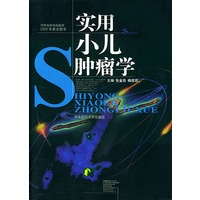 实用小儿肿瘤学