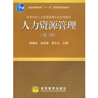 人力资源管理（第二版）(送教师课件)