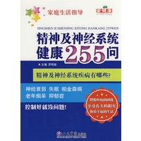 精神及神经系统健康255问