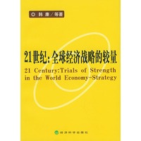 21世纪：全球经济战略的较量