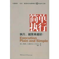 简单执行：克服瞎忙、延误、推诿和其他障碍的12条金科玉律